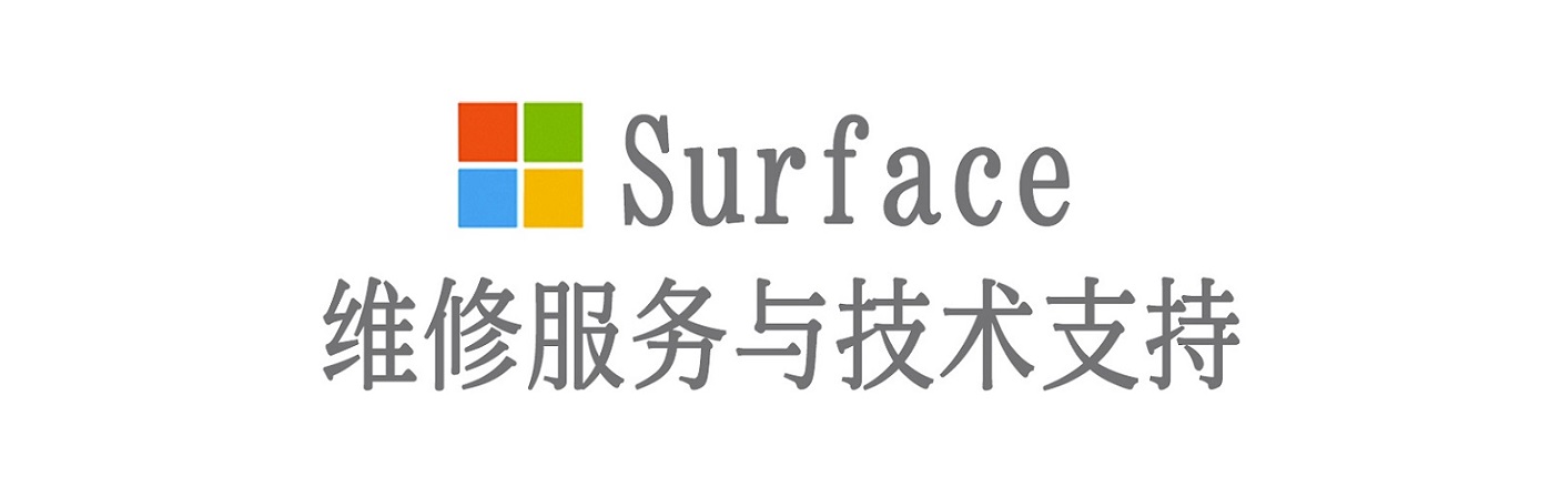 浉河surface产品维修服务中心