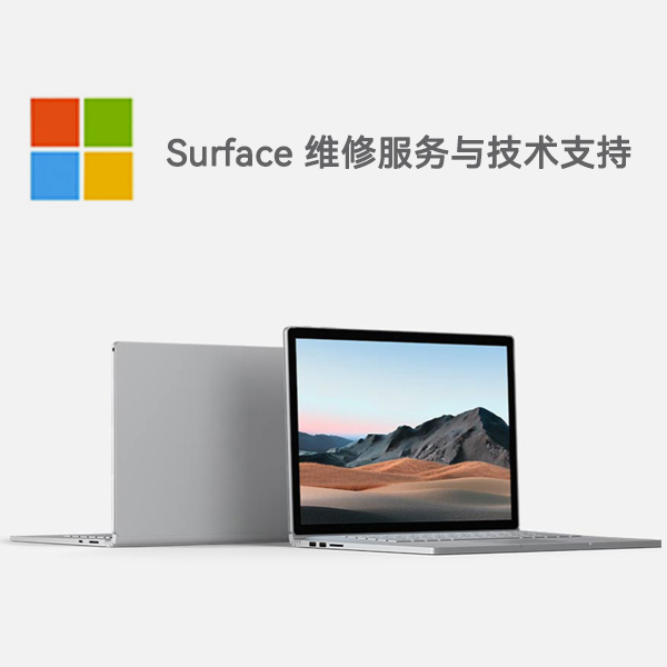 浉河surface产品维修服务电话
